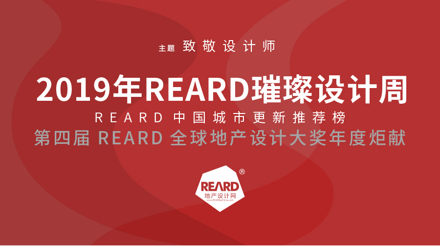 REARD璀璨设计周-微信_01.jpg