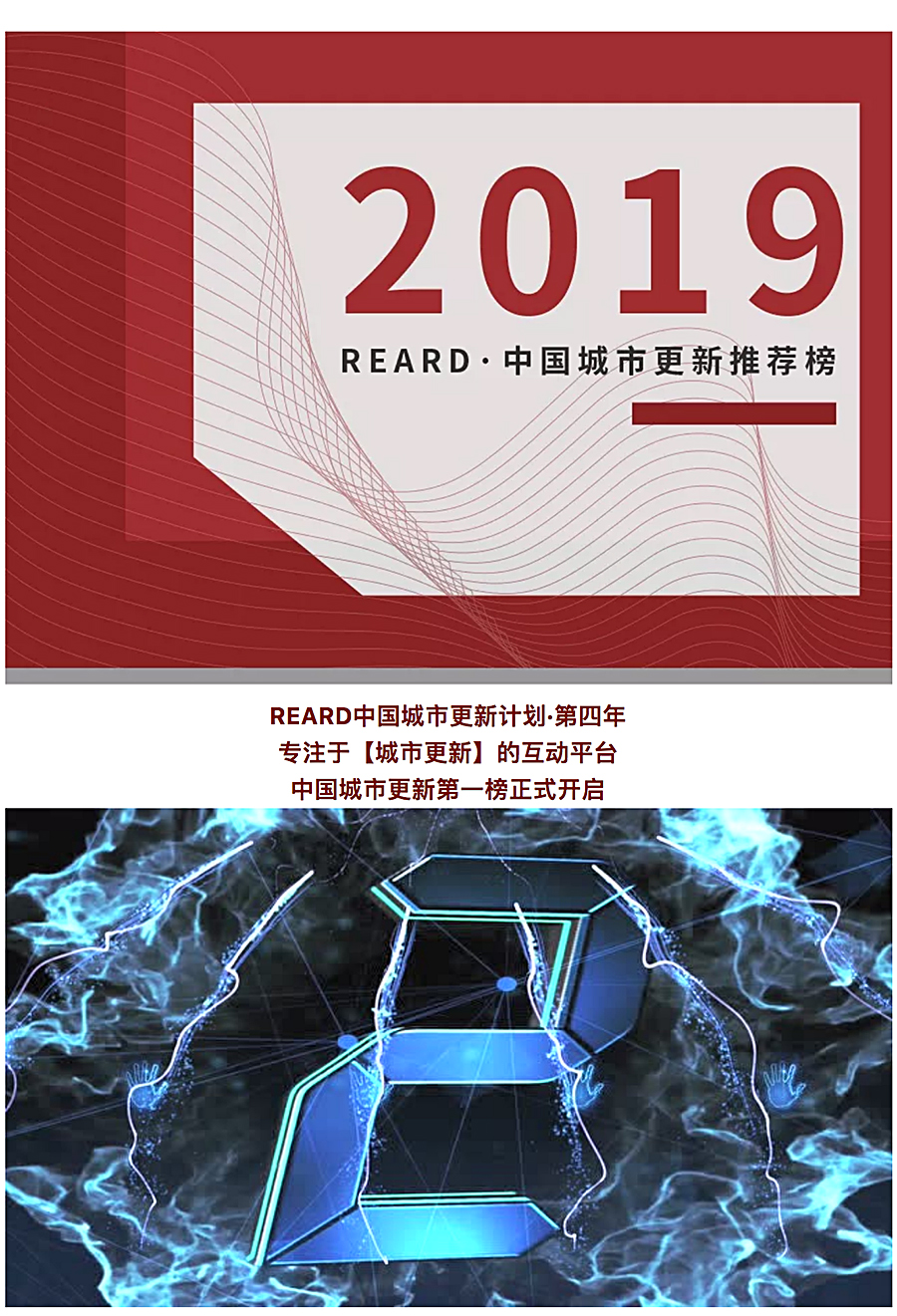 2019-REARD·中国城市更新推荐榜-_-REARD开启中国城市更新第一榜_0000_图层-1.jpg