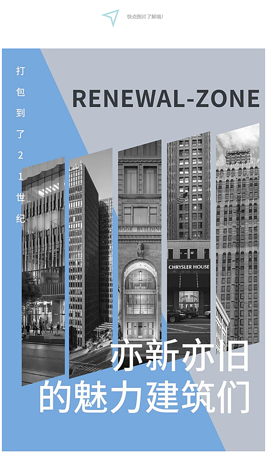 Renewal-Zone：这家开发商将历史建筑们修复更新，打包到了21世纪_0001_图层-2.jpg