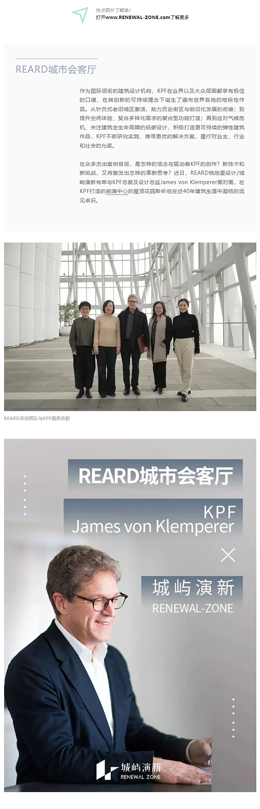 REARD城市会客厅：推寻卓越-履践革新︱对话KPF总裁James-von-Klemperer_0001_图层-2 拷贝.jpg