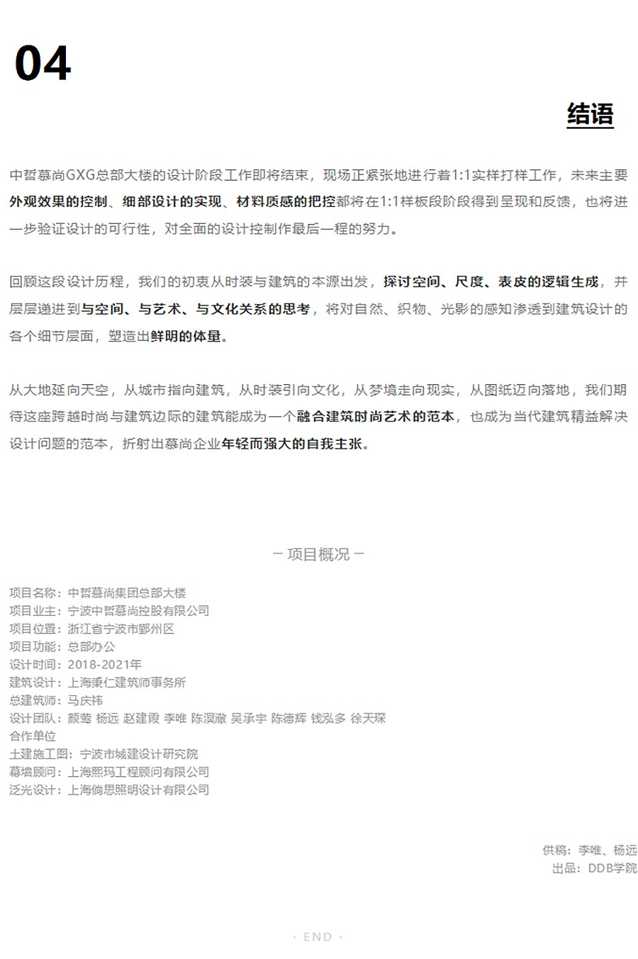 【2023REARD获奖作品_-DDB秉仁设计】宁波中哲慕尚集团总部大楼-_-一座量身剪裁的企业总部-5_04.jpg