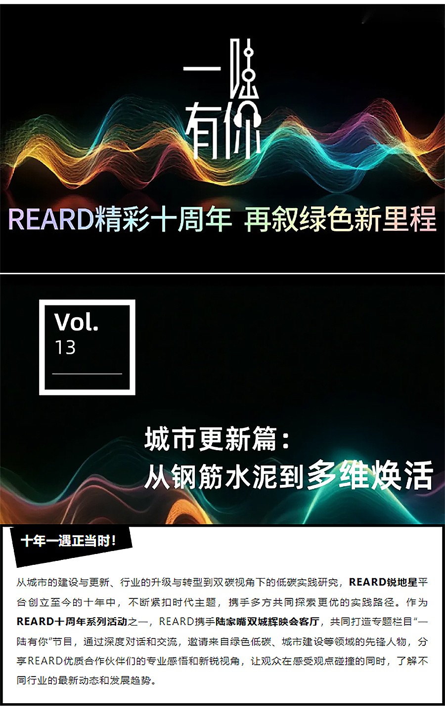 REARD十周年系列｜专题播客·城市更新篇：从钢筋水泥到多维焕活-1_01.jpg