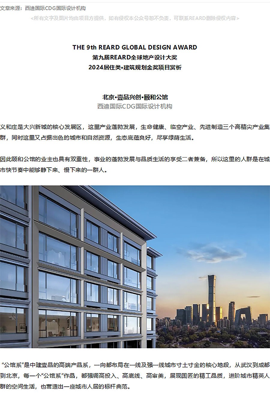 【2024REARD金奖作品_西迪国际CDG国际设计机构】北京·壹品兴创·颐和公馆_01.jpg