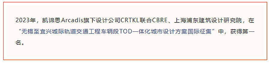 【2024REARD银奖作品回顾_Arcadis凯谛思】无锡至宜兴城际轨道交通工程新庄车辆段TOD一-1_02.jpg