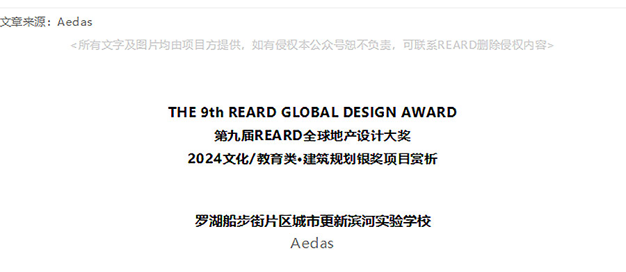 【2024REARD银奖作品回顾_Aedas】罗湖船步街片区城市更新滨河实验学校-1_01.jpg