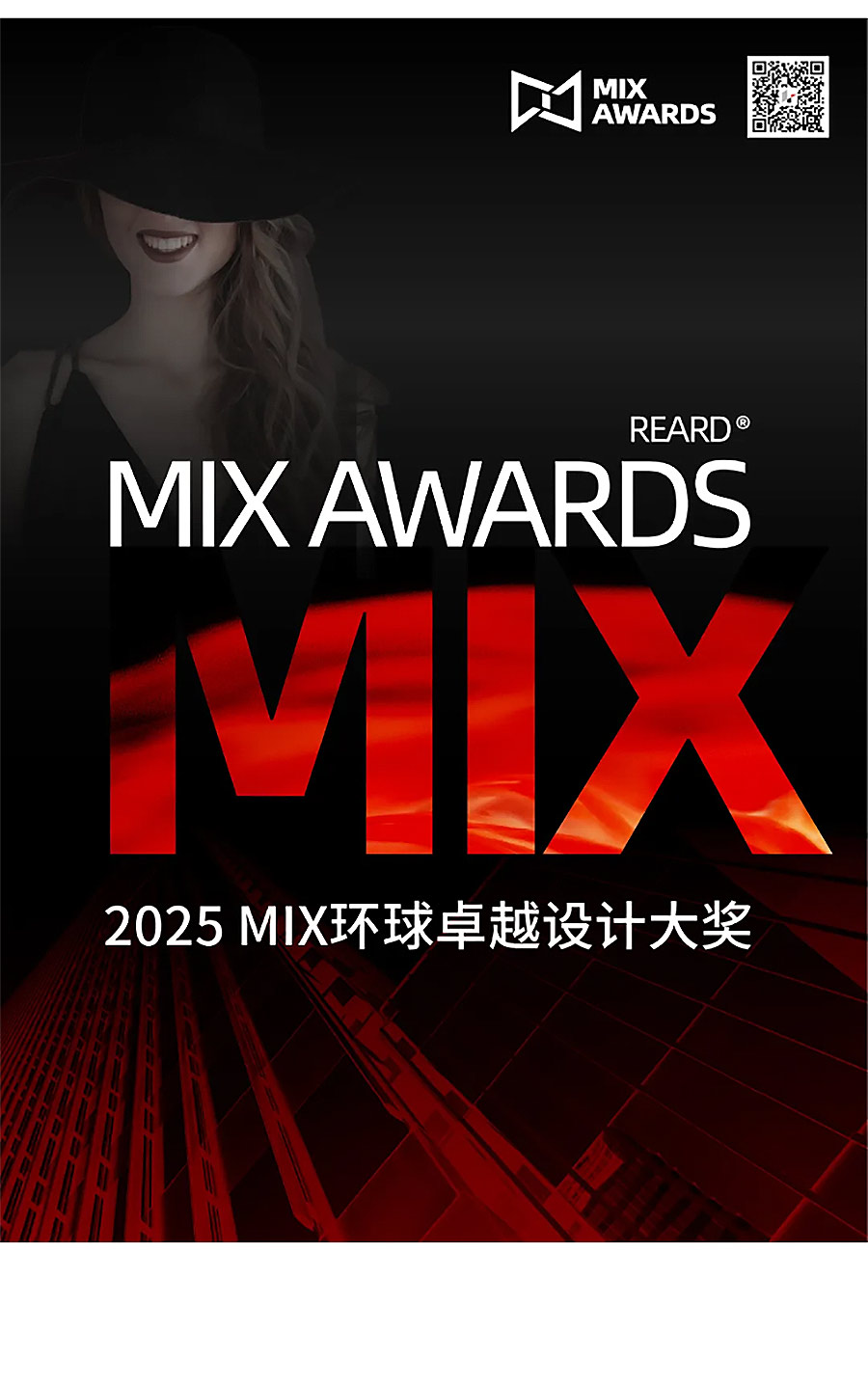 「春季赛TOP5揭晓」+「夏季赛报名开启」2025-MIX-AWARDS双料速递！-1_01.jpg