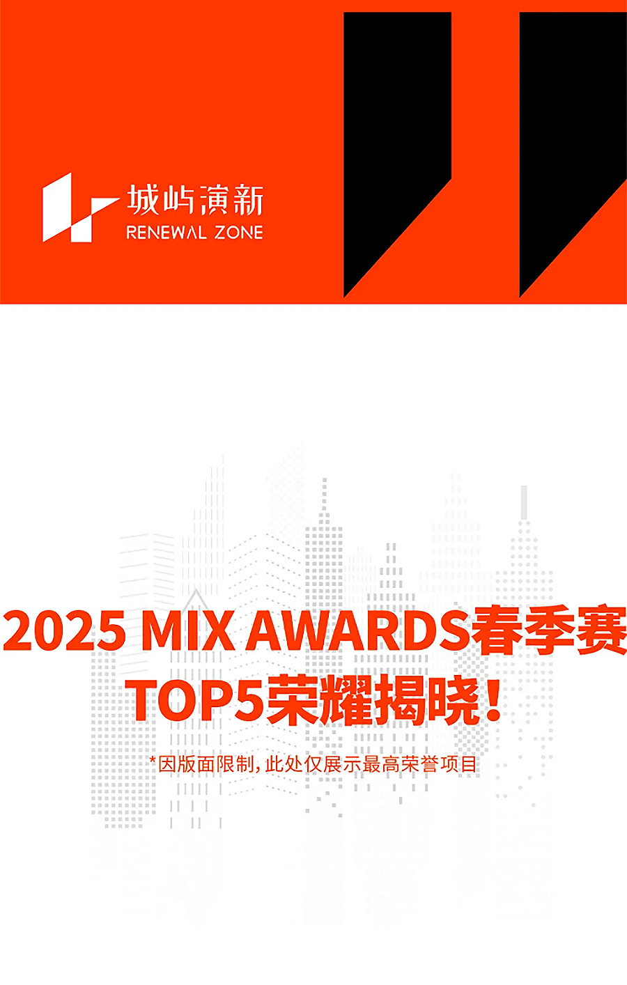 「春季赛TOP5揭晓」+「夏季赛报名开启」2025-MIX-AWARDS双料速递！-1_04.jpg