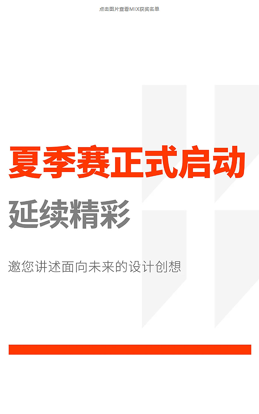 「春季赛TOP5揭晓」+「夏季赛报名开启」2025-MIX-AWARDS双料速递！-2_07.jpg