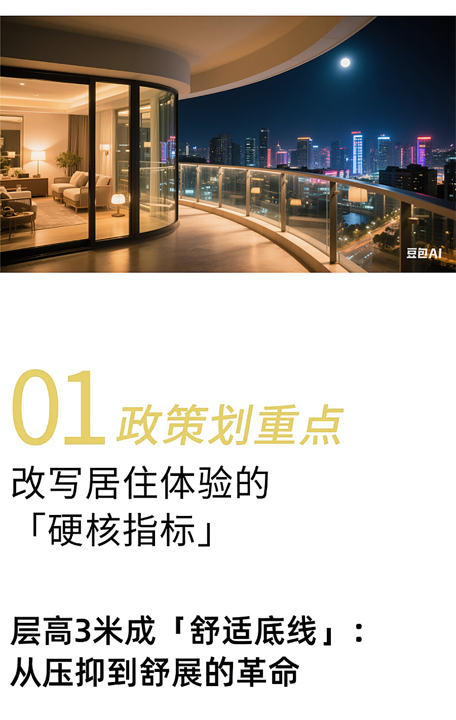 【住建部新规】告别憋屈房！2025「好房子」三大硬指标：层高3米+双电梯+静音黑科技-1_02.jpg