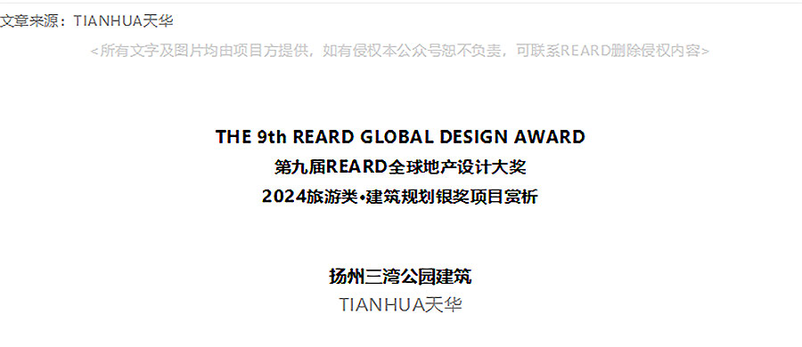【2024REARD银奖作品回顾_TIANHUA天华】扬州三湾公园建筑-1_01.jpg