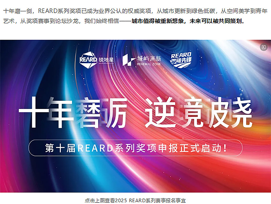 REARD系列奖项十周年破界前行，战略进程发布-1_03.jpg