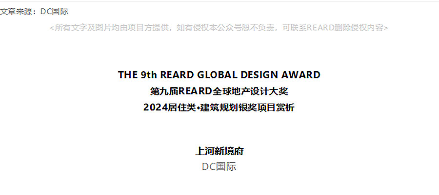 【2024REARD银奖作品回顾_DC国际】上河新境府-1_01.jpg