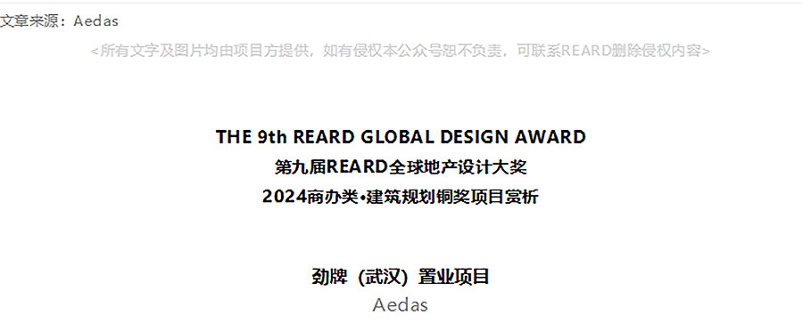 【2024REARD铜奖作品回顾_Aedas】劲牌（武汉）置业项目-1_01.jpg