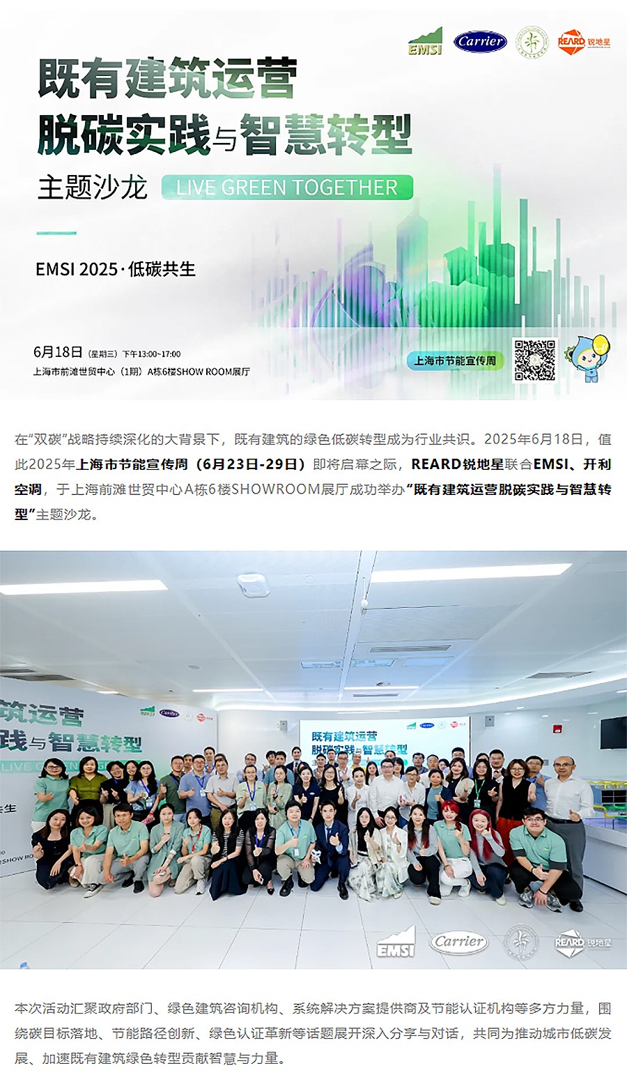 REARD联合EMSI、开利成功举办上海市节能宣传周主题活动｜“既有建筑运营脱碳实践与智慧转型”沙龙-1_01.jpg