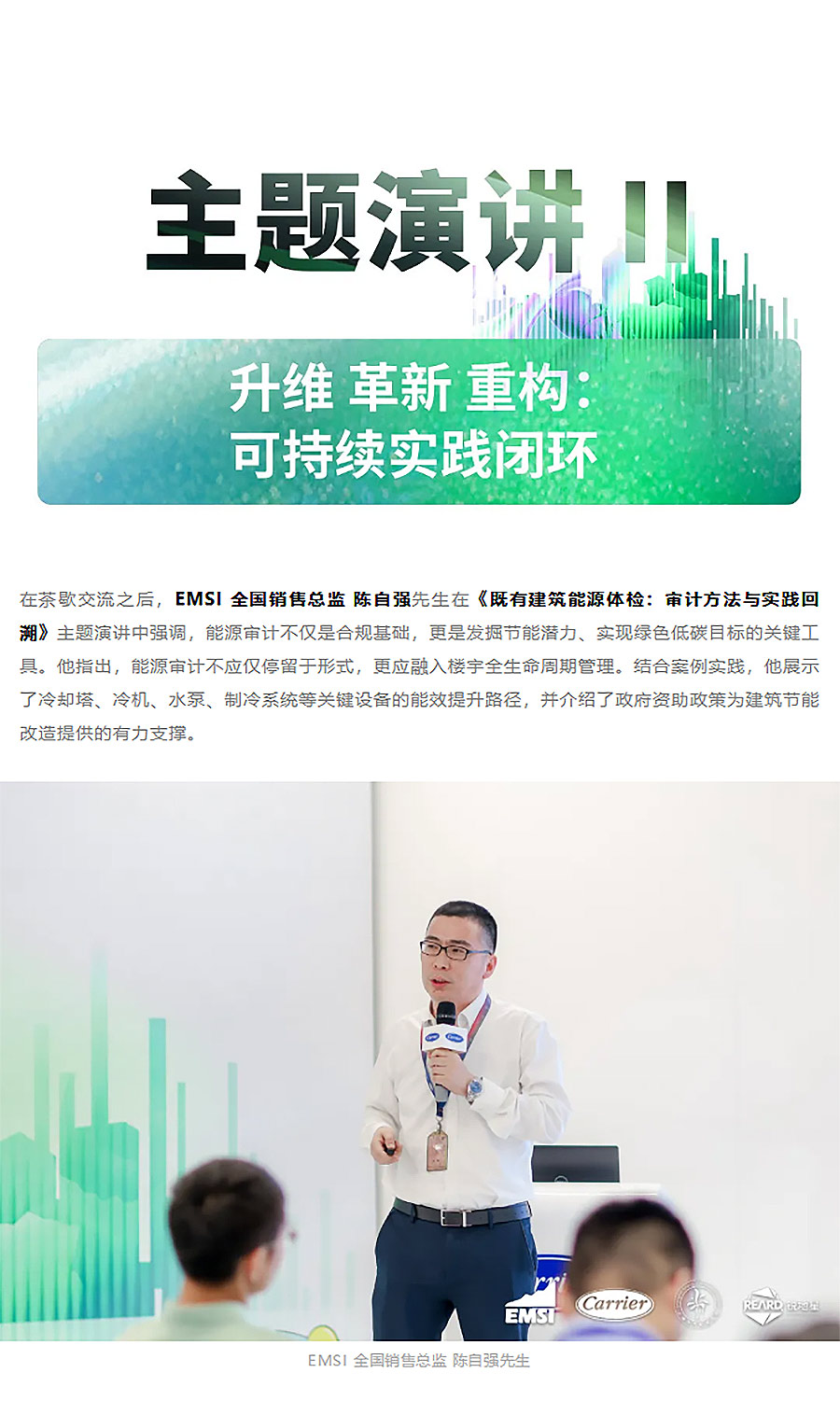 REARD联合EMSI、开利成功举办上海市节能宣传周主题活动｜“既有建筑运营脱碳实践与智慧转型”沙龙-2_04.jpg