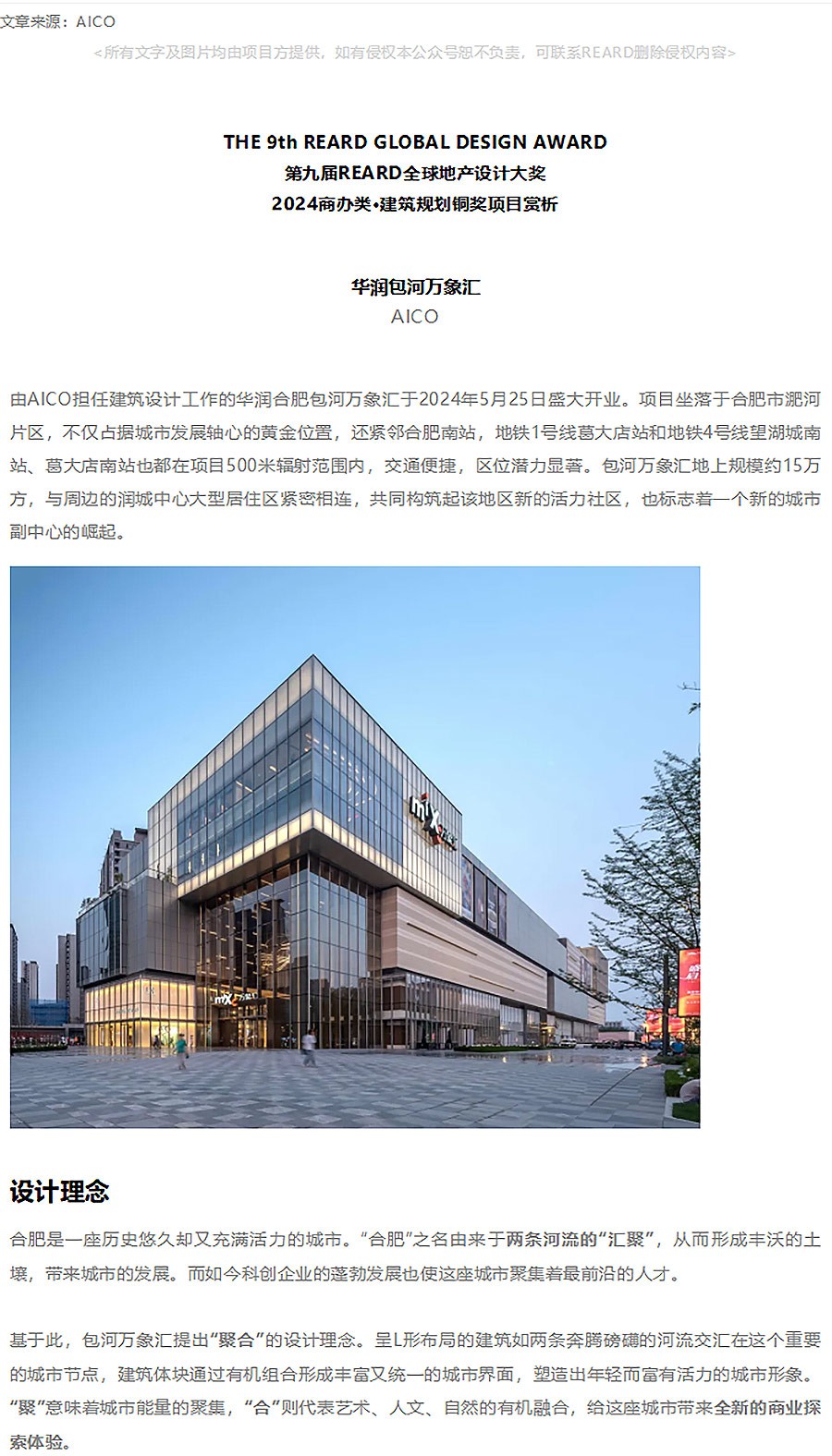 【2024REARD铜奖作品回顾_AICO】华润包河万象汇-1_01.jpg