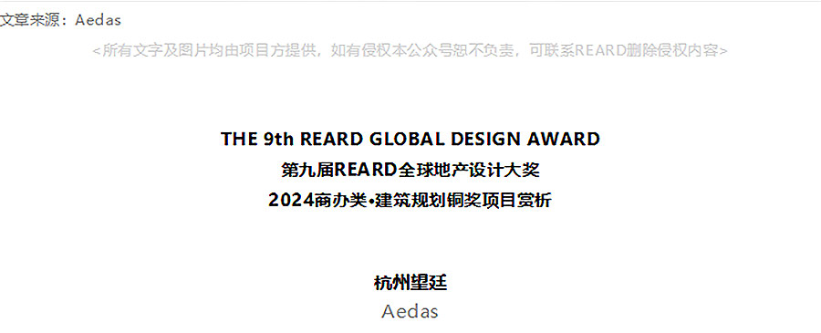 【2024REARD铜奖作品回顾_Aedas】杭州望廷-1_01.jpg