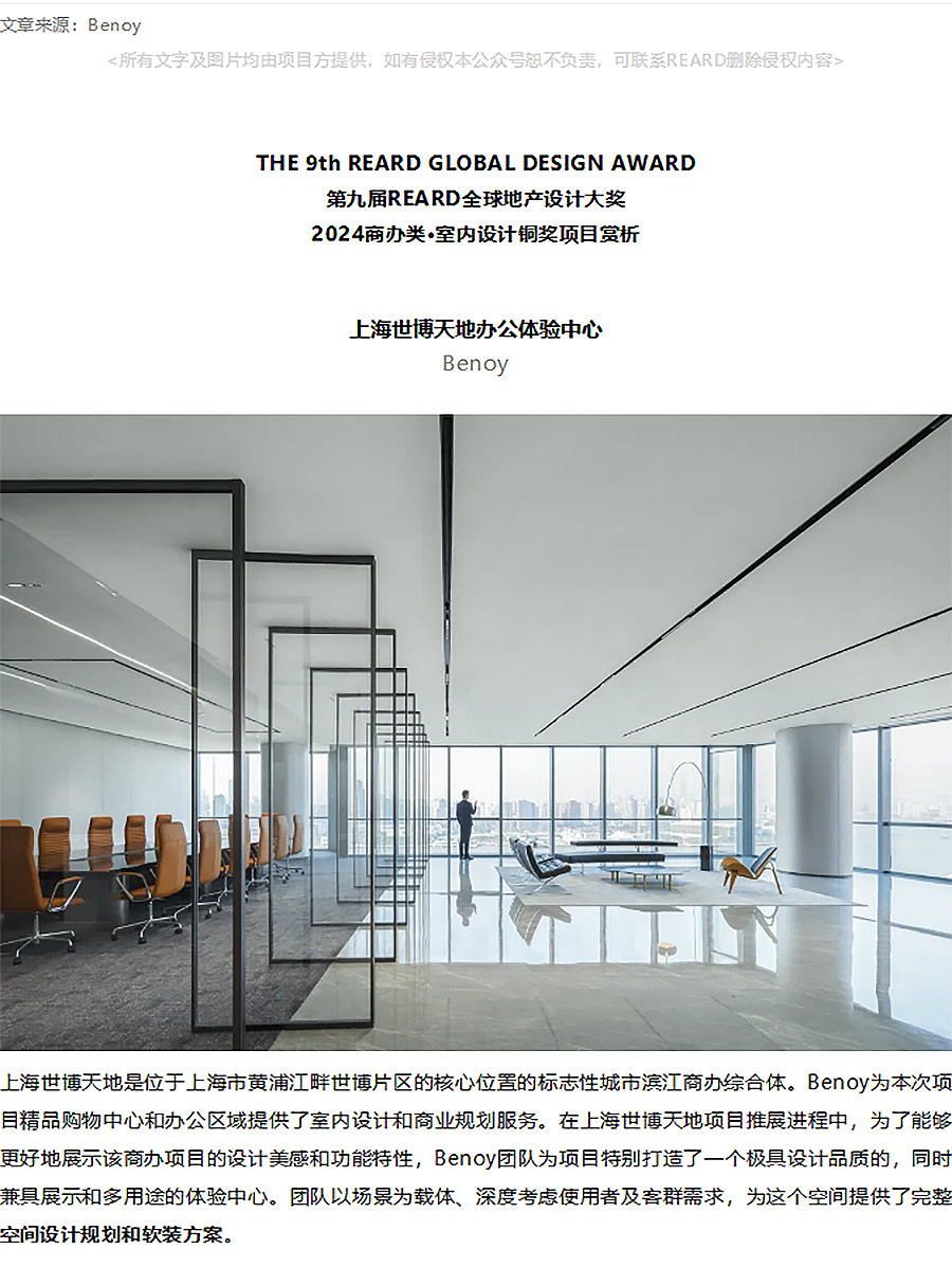 【2024REARD铜奖作品回顾_Benoy】上海世博天地办公体验中心-1_01.jpg