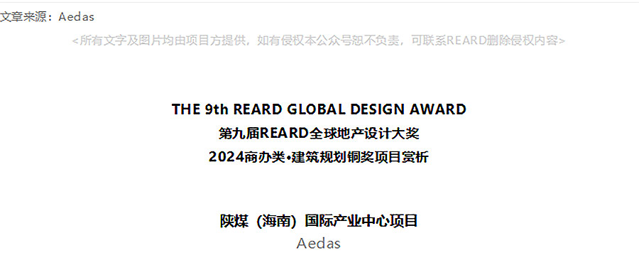 【2024REARD铜奖作品回顾_Aedas】陕煤（海南）国际产业中心项目-1_01.jpg