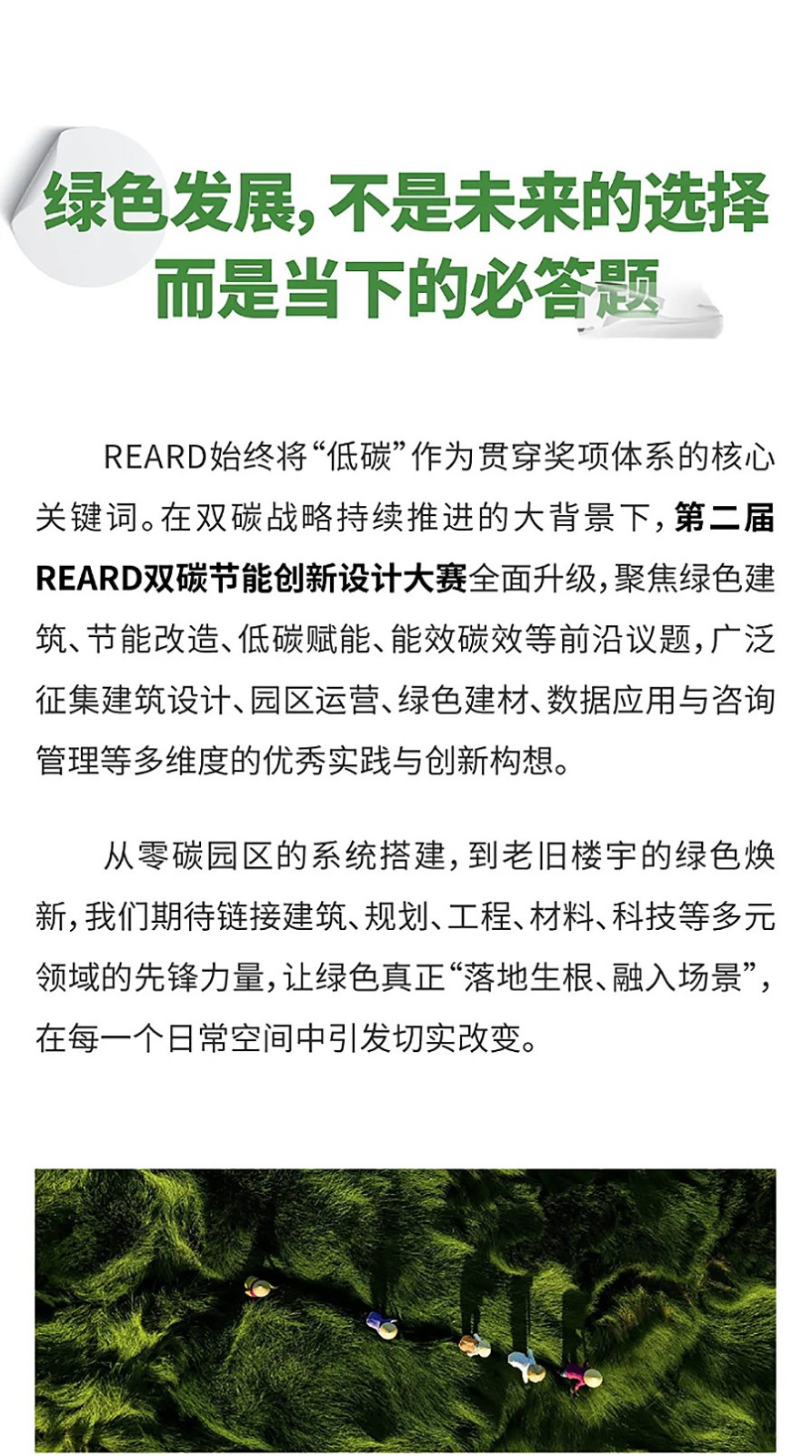 REARD双碳节能创新设计大赛｜绿色落地的答题时刻，申报进入倒计时-1！_03.jpg