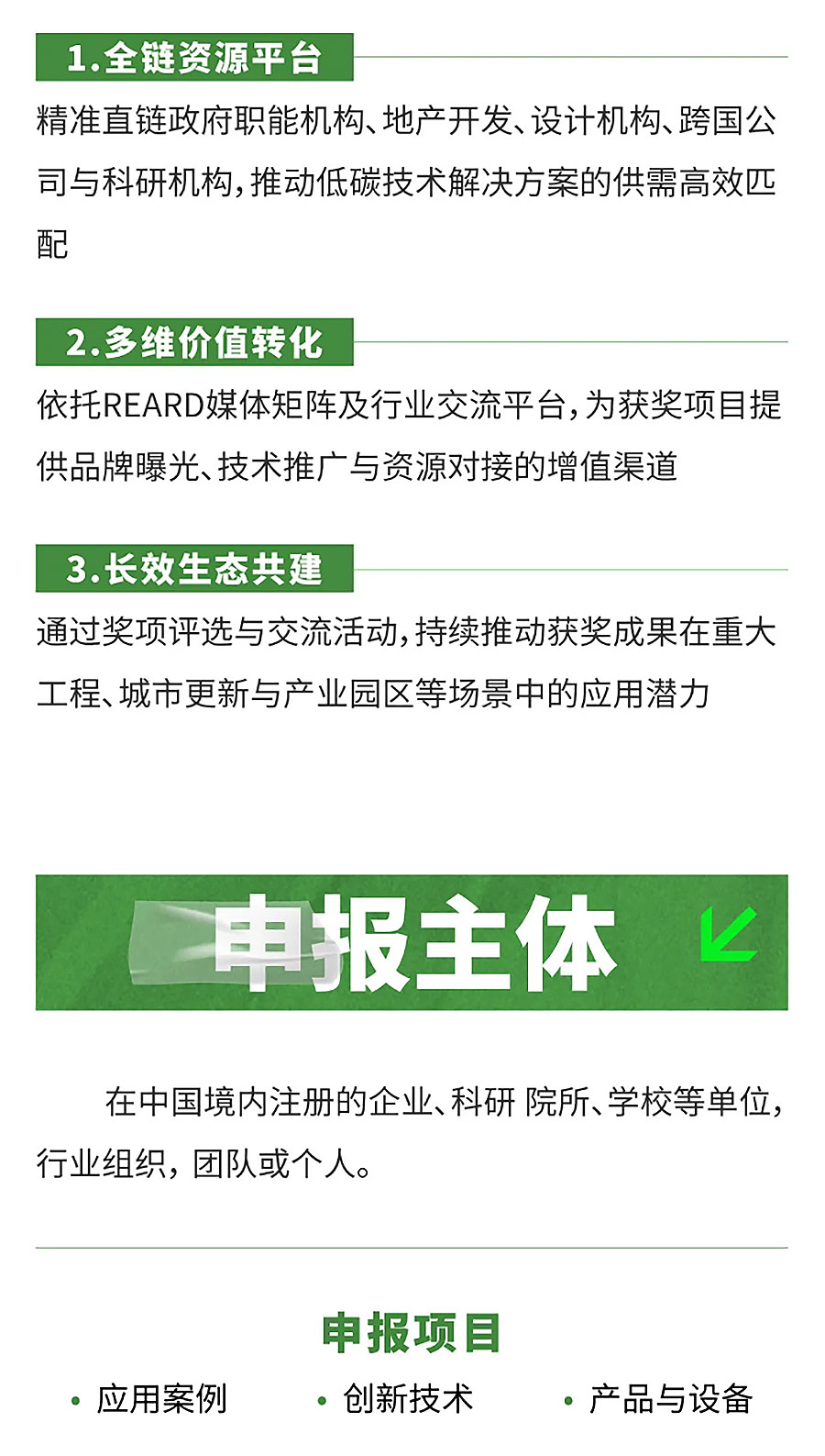 REARD双碳节能创新设计大赛｜绿色落地的答题时刻，申报进入倒计时-1！_05.jpg
