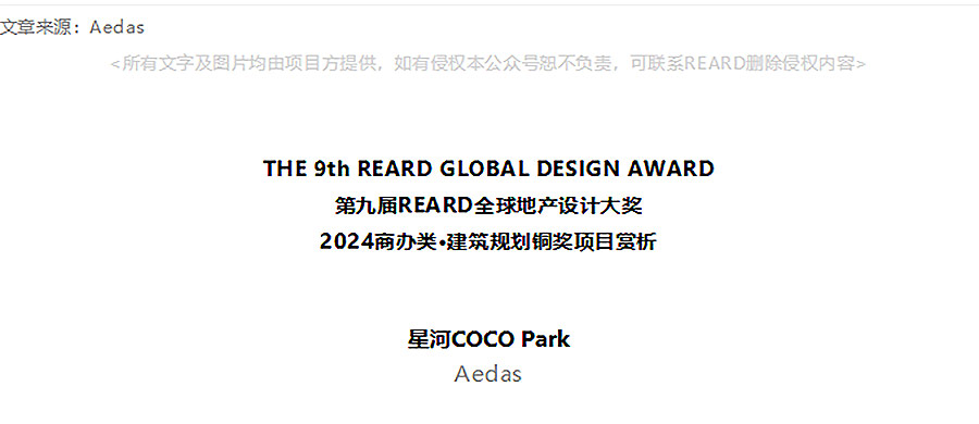 【2024REARD铜奖作品回顾_Aedas】星河COCO-Park-1_01.jpg
