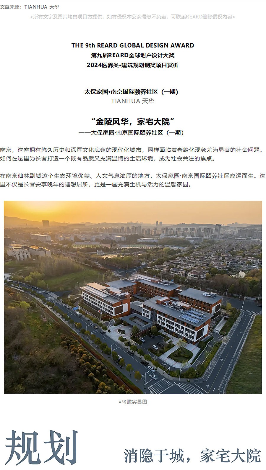 【2024REARD铜奖作品回顾_TIANHUA-天华】太保家园·南京国际颐养社区（一期）-1_01.jpg