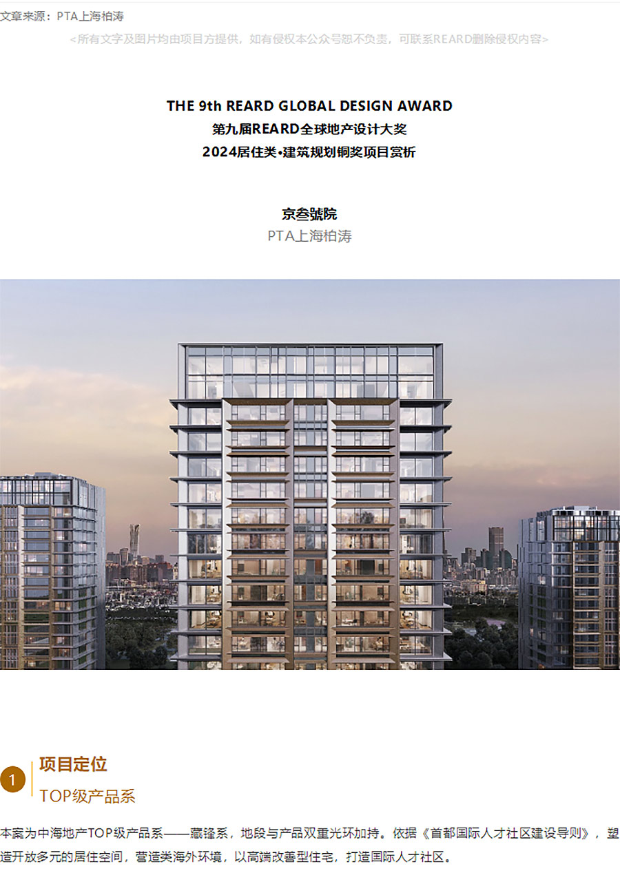 【2024REARD铜奖作品回顾_PTA上海柏涛】京叁號院-1_01.jpg