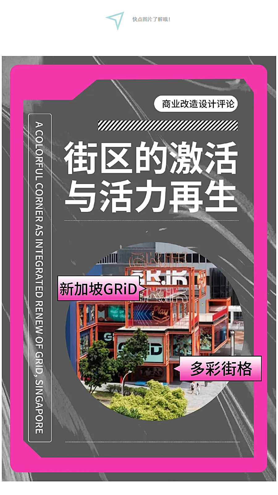 多彩街格：新加坡GRiD商业改造设计评论_0001_图层-2.jpg