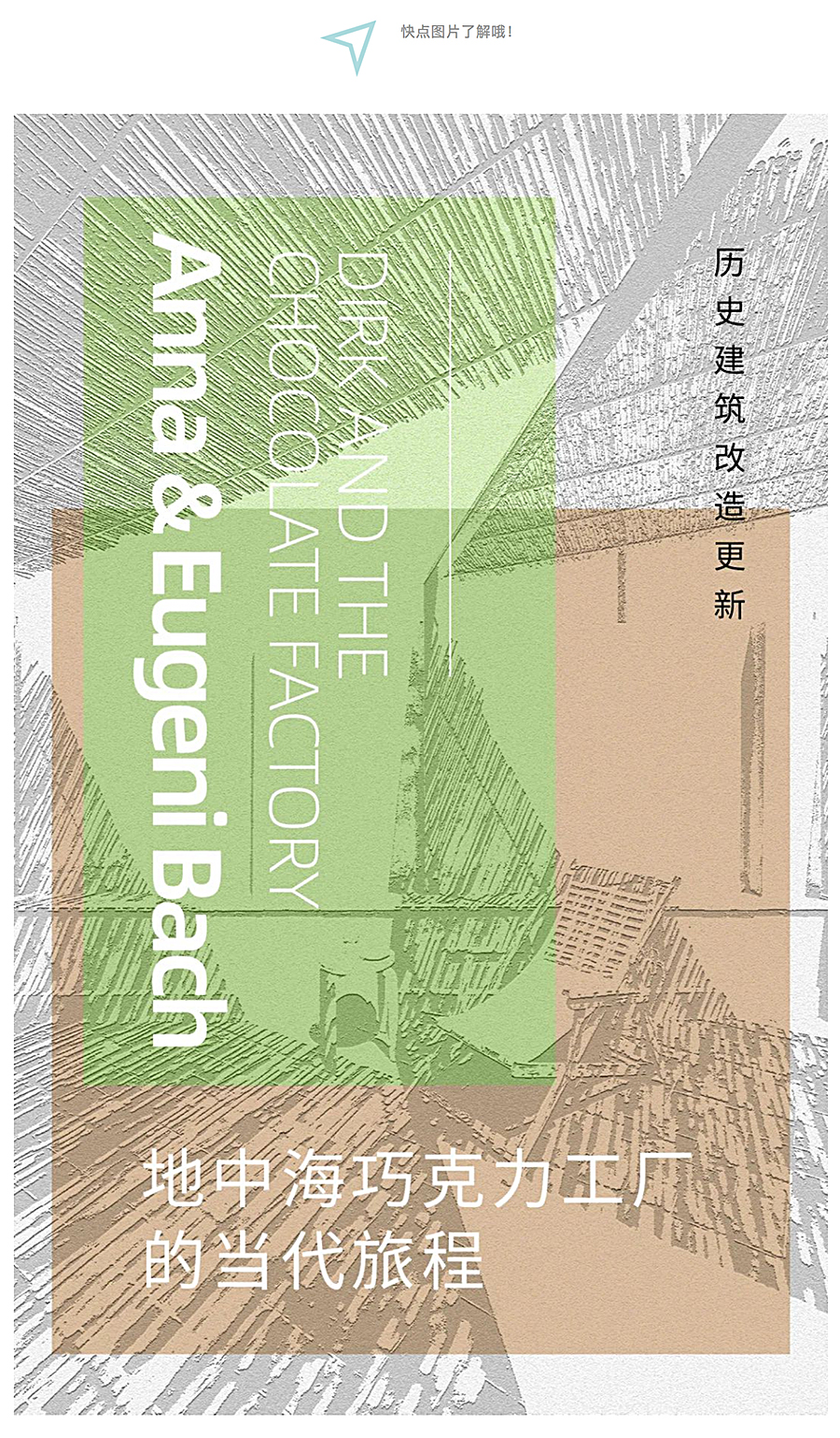 Renewal-Zone：地中海巧克力工厂的当代旅程︱历史建筑改造更新_0001_图层-2.jpg