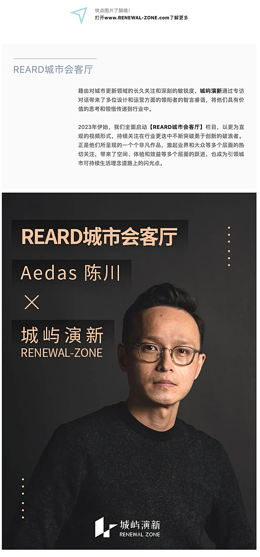 REARD城市会客厅：探寻中洲湾的设计纪元-_-对话Aedas执行董事-陈川_0001_图层-2.jpg