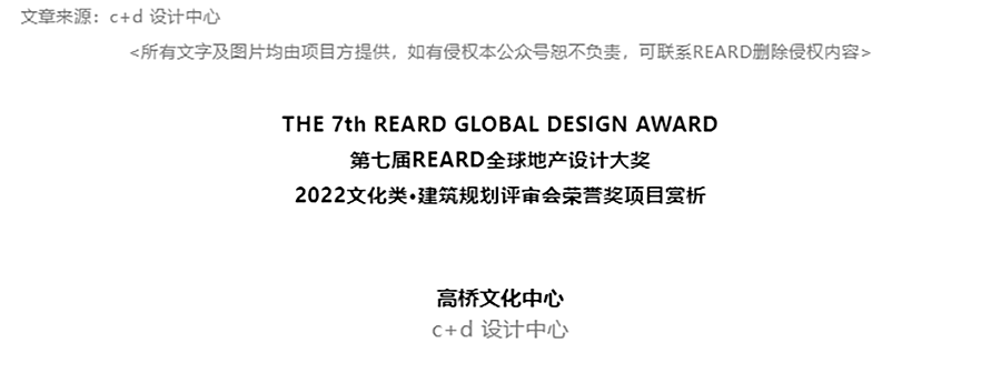 【2022REARD获奖作品赏析】c+d-设计中心作品：高桥文化中心_0000_图层-1.png