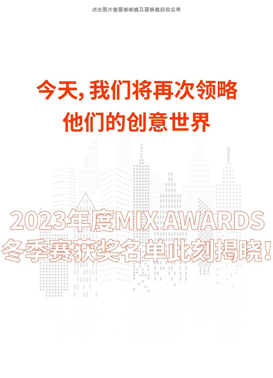 Renewal-Zone：2023-MIX-AWARDS冬季赛获奖名单今日揭晓-_-以荣耀致敬非凡创-1_04.jpg