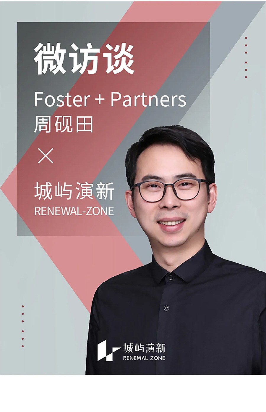 Renewal-Zone：专访Foster-+-Partners周砚田-_-书写时代印记下的建筑新解-1_02.jpg