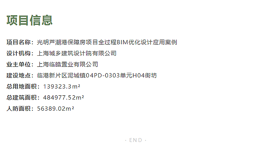 【2023REARD-BIM奖获奖作品_上海城乡建筑设计院有限公司】光明芦潮港保障房项目全过程BIM-2_04.jpg