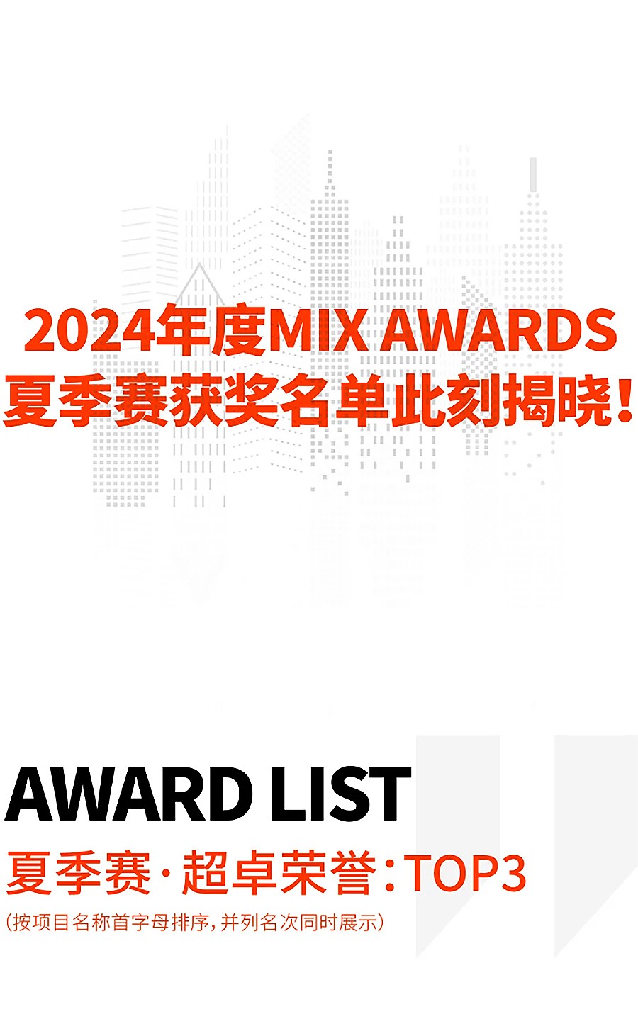 2024-MIX-AWARDS夏季赛获奖名单今日揭晓-_-冬季赛即将开启-1_02.jpg