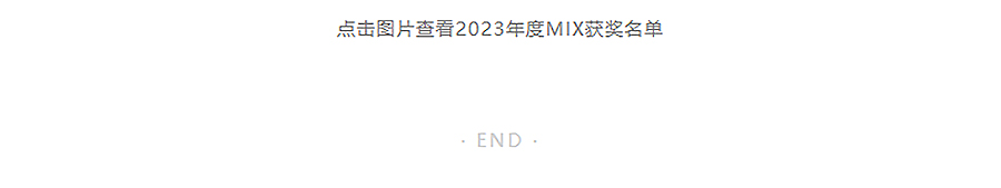 2024-MIX-AWARDS夏季赛获奖名单今日揭晓-_-冬季赛即将开启-3_04.jpg