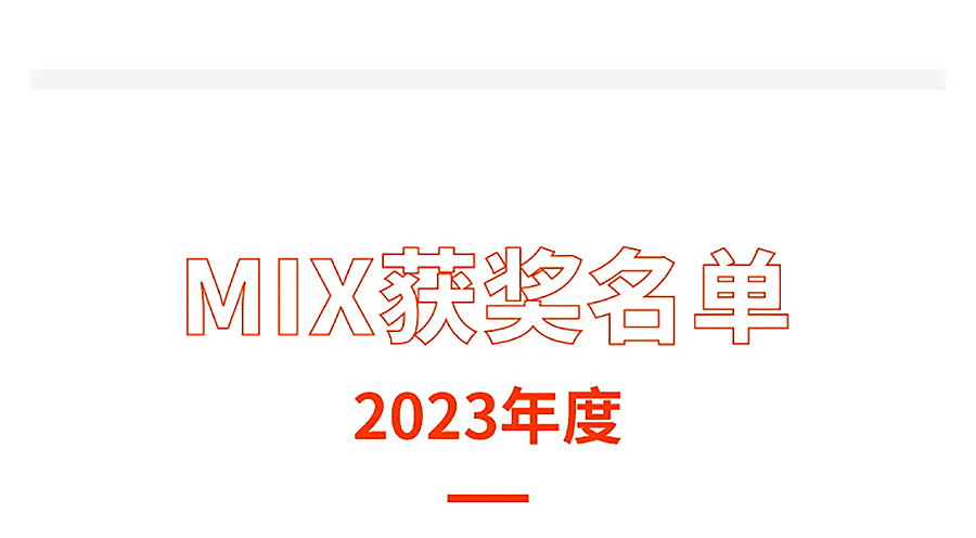 2024-MIX-AWARDS夏季赛获奖名单今日揭晓-_-冬季赛即将开启-3_02.jpg