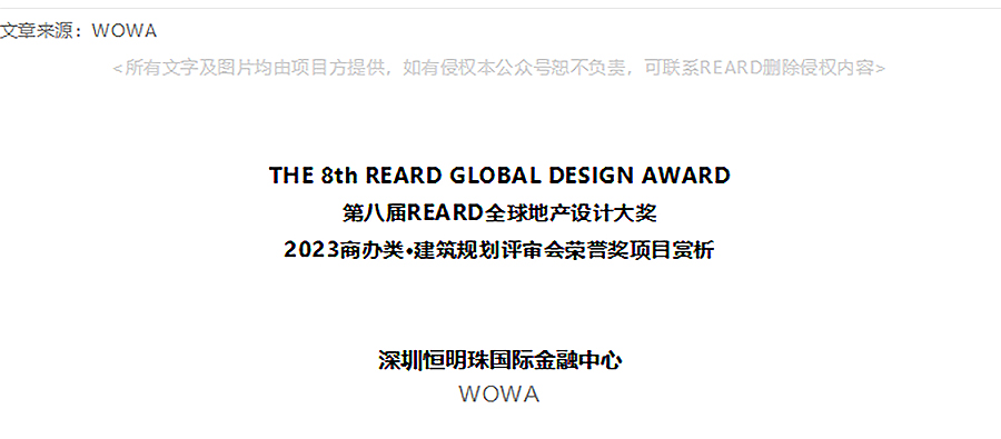 【2023REARD获奖作品回顾_WOWA】深圳恒明珠国际金融中心-1_01.jpg